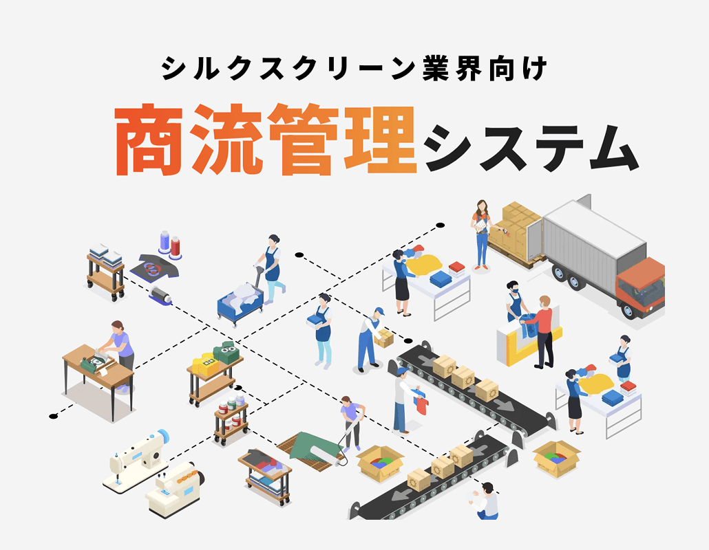 商流管理システム「プリンタス」